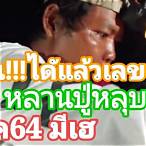 หวย1สค64